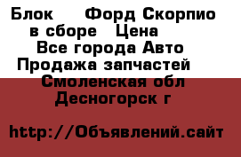 Блок 2,8 Форд Скорпио PRE в сборе › Цена ­ 9 000 - Все города Авто » Продажа запчастей   . Смоленская обл.,Десногорск г.